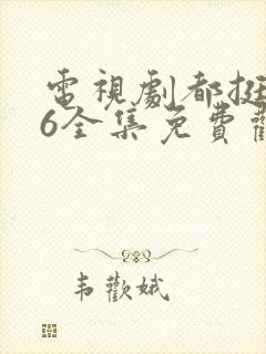 电视剧都挺好46全集免费观看