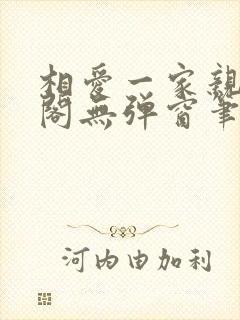 相爱一家亲笔趣阁无弹窗笔趣阁