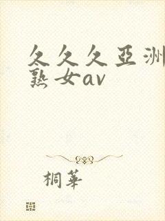 久久久亚洲熟妇熟女av