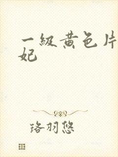 一级黄色片杨贵妃封面