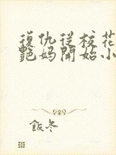 复仇从校花的美艳妈开始小说