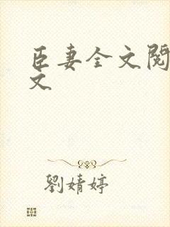 臣妻全文阅读全文