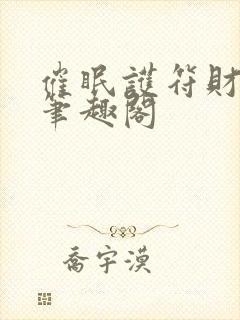 催眠护符财权篇笔趣阁