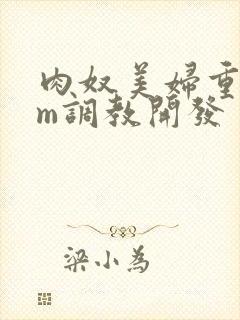 肉奴美妇重口sm调教开发