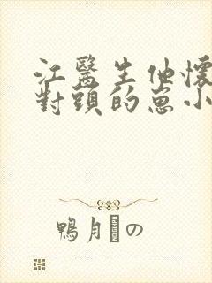 江医生他怀了死对头的崽小说