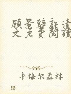 顾景辞许清欢全文免费阅读