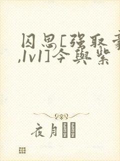 囚思[强取豪夺,1v1]今与紫