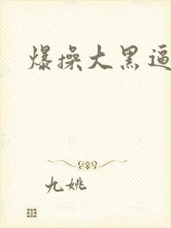 爆操大黑逼