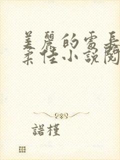 美丽的处长儿媳柔佳小说阅读免费