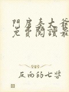 门房秦大爷小说免费阅读最新章节叶思佳封面