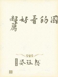 超好看的国漫推荐