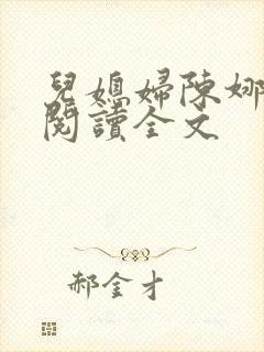 儿媳妇陈娜小说阅读全文封面