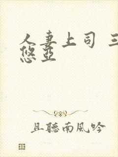 人妻上司 三上悠亚