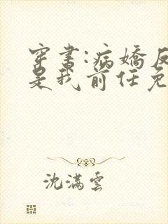 穿书:病娇反派是我前任免费阅读