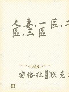 人妻,一区,二区,三区