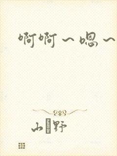 啊啊～嗯～好爽封面