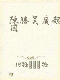 陈胜吴广起义原因封面