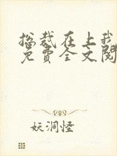 总裁在上我在下免费全文阅读