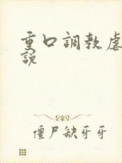 重口调教虐待小说封面