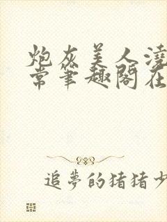 炮灰美人浇灌日常笔趣阁在线