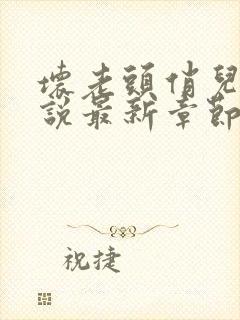 坏老头俏儿媳小说最新章节