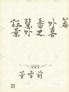 钰慧番外篇75意外之喜