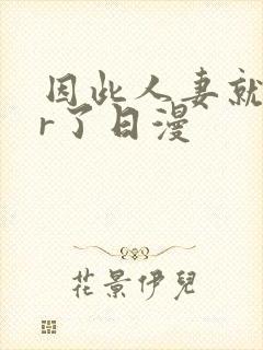 因此人妻就ntr了日漫封面