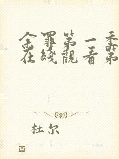 余罪第一季高清在线观看第三季