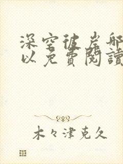 深空彼岸哪里可以免费阅读