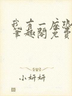 我有一座恐怖屋笔趣阁免费阅读