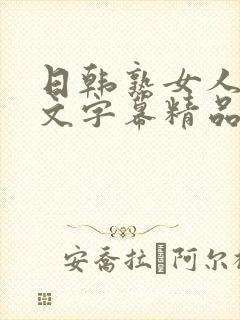 日韩熟女人妻中文字幕精品封面