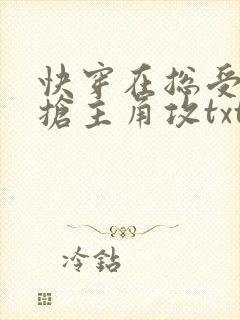 快穿在总受文里抢主角攻txt下载