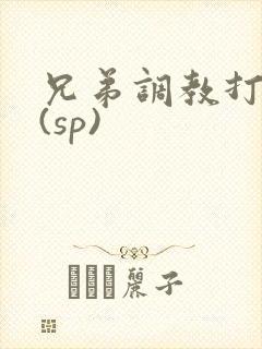 兄弟调教打屁股(sp)