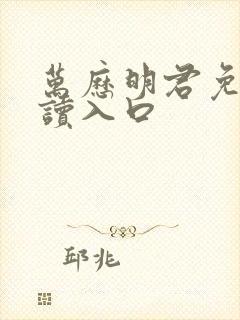 万历明君免费阅读入口