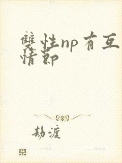 双性np有互攻情节