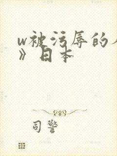 w被污辱的人妻》日本