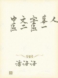 中文字幕人妻一区二区一