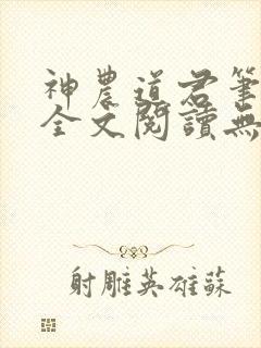 神农道君笔趣阁全文阅读无弹窗