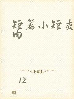 短篇小短爽文肉肉