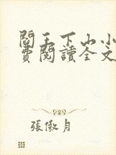 阎王下山小说免费阅读全文无弹窗封面