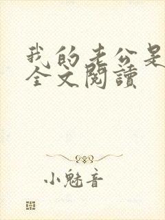 我的老公是条狗全文阅读