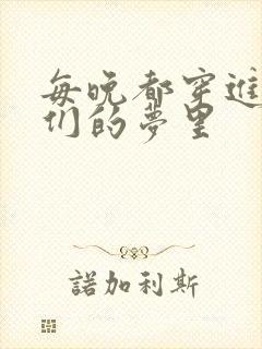 每晚都穿进男神们的梦里封面