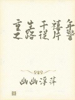 重生千禧年官场之路从片警开始刘清明