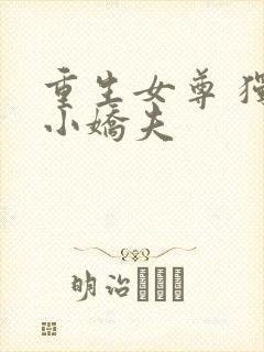 重生女尊 独宠小娇夫
