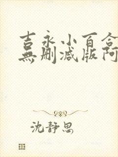 吉永小百合三级无删减版阿娴