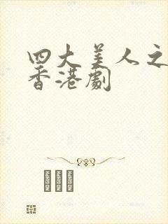 四大美人之貂蝉香港剧封面