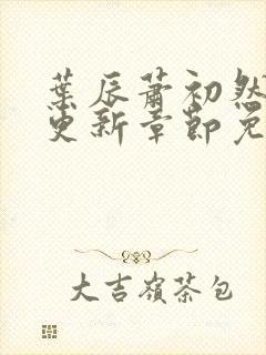 叶辰萧初然最新更新章节免费阅读我封面