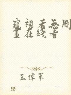 窥视者无删减漫画在线看