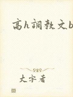 高h调教文bl