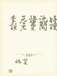 李元恪沈时熙小说免费阅读最新章节